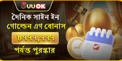 দৈনিক গোল্ডেন এগ রিওয়ার্ড promotion